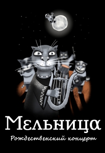 Группа "Мельница" Фото афиши Группа "Мельница"