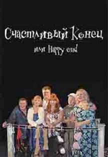 Урок для альфонса или счастливый конец Урок для альфонса или счастливый конец