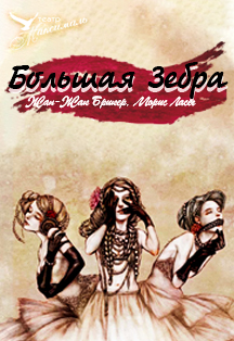 Большая Зебра Большая Зебра