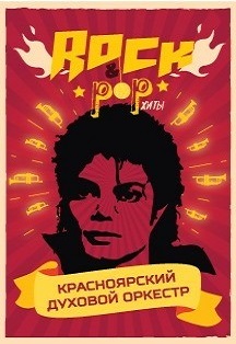 Красноярский духовой оркестр Красноярский духовой оркестр