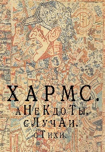 Хармс 18+ Хармс 18+