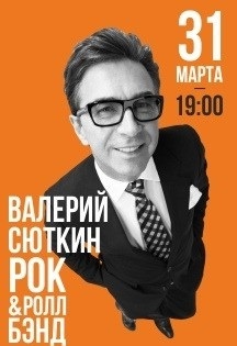 Валерий Сюткин Валерий Сюткин