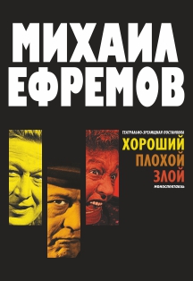 Михаил Ефремов. Хороший.Плохой.Злой Михаил Ефремов. Хороший.Плохой.Злой