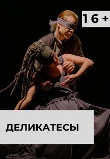 Деликатесы. Премьера Деликатесы. Премьера