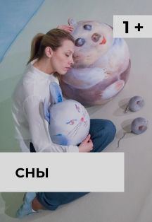 Сны Сны