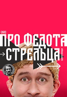 Про Федота-стрельца Фото афиши Про Федота-стрельца