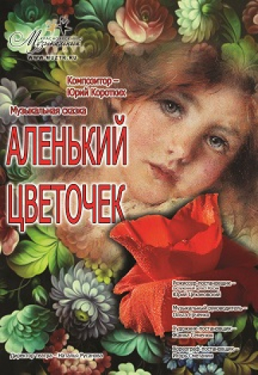 Аленький цветочек Аленький цветочек
