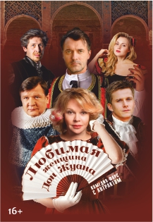 Любимая женщина Дон Жуана Любимая женщина Дон Жуана