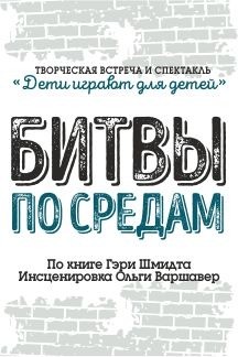 Битвы по средам. Творческая встреча и спектакль. Битвы по средам. Творческая встреча и спектакль.
