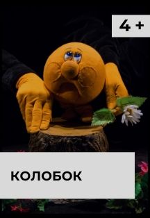 Колобок 4+ Фото афиши Колобок 4+