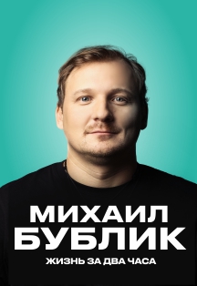 Михаил Бублик Михаил Бублик