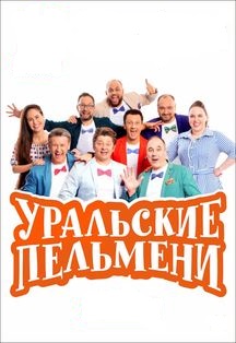 Уральские пельмени Фото афиши Уральские пельмени