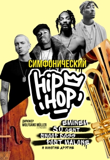 Симфонический Hip-Hop Симфонический Hip-Hop