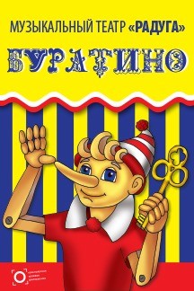Музыкальный театр "Радуга". Интерактив и спектакль "Буратино" 0+ Музыкальный театр "Радуга". Интерактив и спектакль "Буратино" 0+