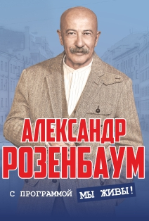 Александр Розенбаум Александр Розенбаум