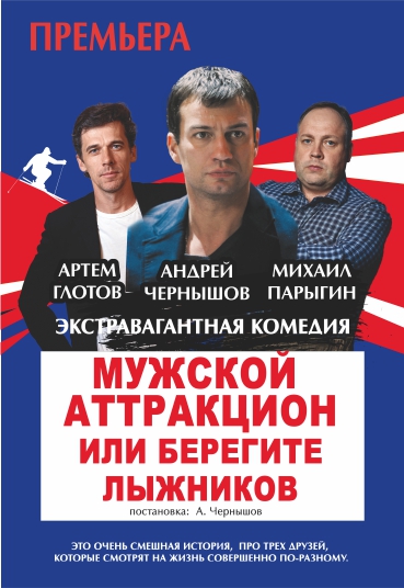 «МУЖСКОЙ АТТРАКЦИОН или БЕРЕГИТЕ ЛЫЖНИКОВ» «МУЖСКОЙ АТТРАКЦИОН или БЕРЕГИТЕ ЛЫЖНИКОВ»