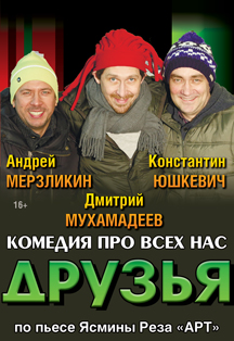 Друзья. Спектакль Друзья. Спектакль