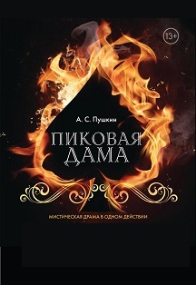 Пиковая дама 13+ Фото афиши Пиковая дама 13+