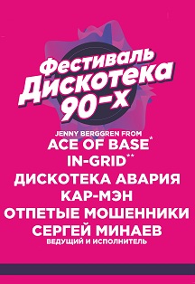 Фестиваль дискотека 90х Фестиваль дискотека 90х