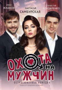 Охота на Мужчин. Спектакль Фото афиши Охота на Мужчин. Спектакль