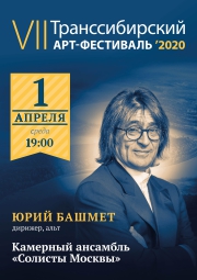 Транссибирский Арт-фестиваль. Концерт "Солисты Москвы", Юрий Башмет 6+ Транссибирский Арт-фестиваль. Концерт "Солисты Москвы", Юрий Башмет 6+