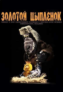Золотой цыпленок 4+ Золотой цыпленок 4+
