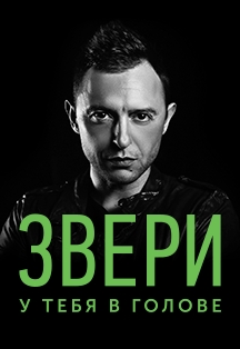 Звери Звери