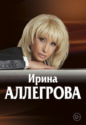 Ирина Аллегрова Ирина Аллегрова