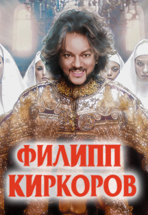 Филипп Киркоров Фото афиши Филипп Киркоров