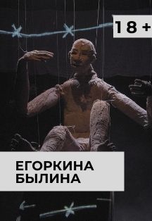 Егоркина былина. Аван- премьера Егоркина былина. Аван- премьера