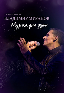 Владимир Муранов Владимир Муранов