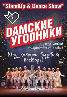 Шоу "ДАМСКИЕ УГОДНИКИ" Шоу "ДАМСКИЕ УГОДНИКИ"