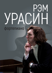 Рэм Урасин Рэм Урасин
