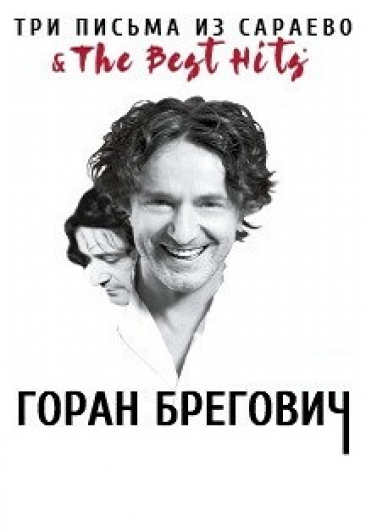 "Три письма из Сараево и хиты Горана Бреговича" "Три письма из Сараево и хиты Горана Бреговича"