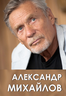 Александр Михайлов. Творческий вечер. Александр Михайлов. Творческий вечер.