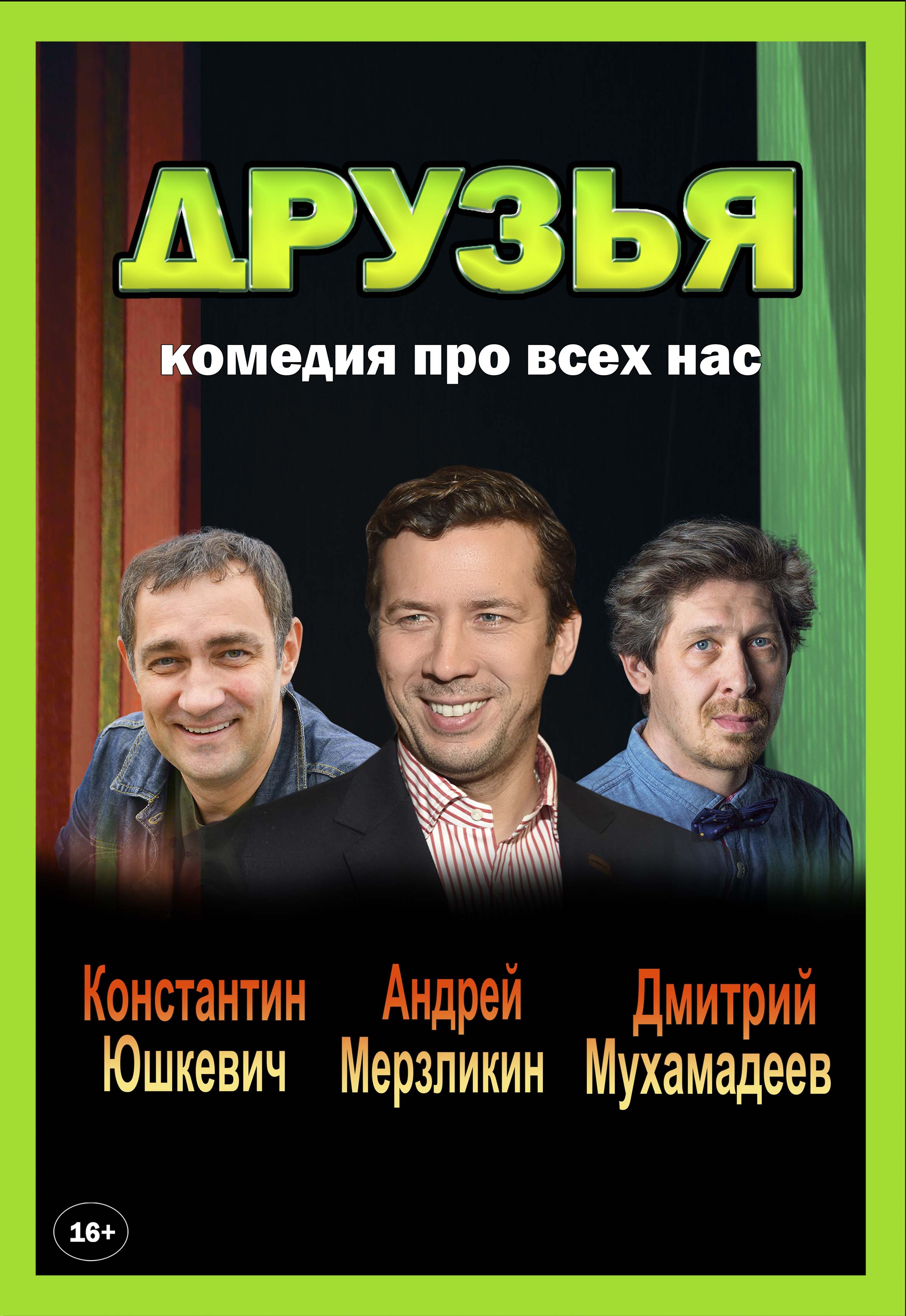 Друзья. Спектакль Фото афиши Друзья. Спектакль