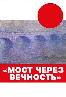 "Мост через вечность" "Мост через вечность"