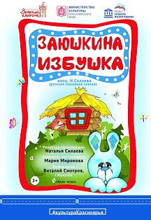 Заюшкина избушка Фото афиши Заюшкина избушка