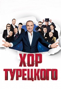 Хор Турецкого Хор Турецкого