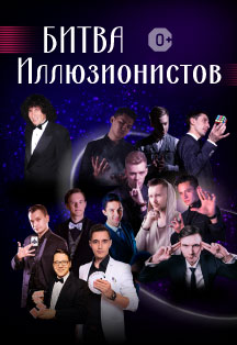 Битва Иллюзионистов. Шоу Битва Иллюзионистов. Шоу