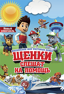 Щенки спешат на помощь. Щенки спешат на помощь.