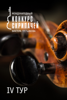 Постер события III Международный конкурс скрипачей В.Третьякова. Конкурсные выступления участников: IV тур.