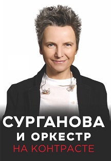 Сурганова и Оркестр Сурганова и Оркестр