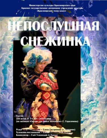 Непослушная снежинка 3+ Непослушная снежинка 3+