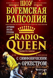 шоу Богемская рапсодия с симфоническим оркестром.RADIO QUEEN шоу Богемская рапсодия с симфоническим оркестром.RADIO QUEEN