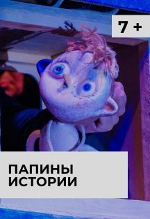 Папины истории Папины истории