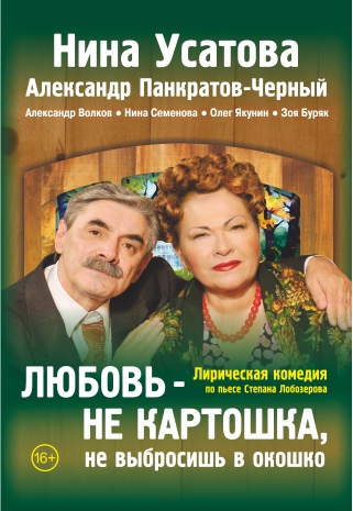 Спектакль с Ниной Усатовой «ЛЮБОВЬ - НЕ КАРТОШКА, НЕ ВЫБРОСИШЬ В ОКОШКО» Спектакль с Ниной Усатовой «ЛЮБОВЬ - НЕ КАРТОШКА, НЕ ВЫБРОСИШЬ В ОКОШКО»