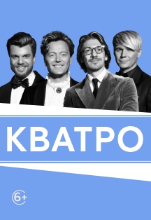 Кватро Фото афиши Кватро