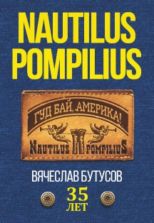 NAUTILUS POMPILIUS 35 ЛЕТ! NAUTILUS POMPILIUS 35 ЛЕТ!