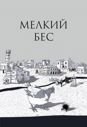 Мелкий бес 18+ Мелкий бес 18+